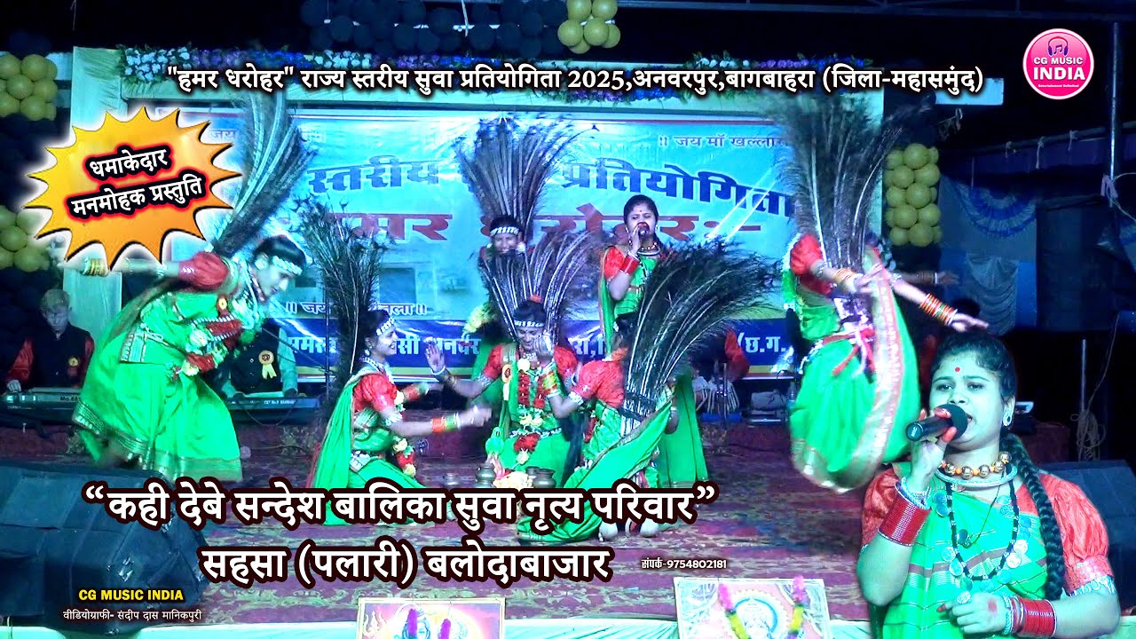 "हमर धरोहर" राज्य स्तरीय सुवा प्रतियोगिता 2025 अनवरपुर, कहि देबे संदेश सुवा नृत्य मण्डली ससहा पलारी