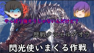 【MHWゆっくり実況？】part2　吹き荒れるストレスの化身！クシャルダオラ編