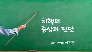 [기획취재] 치핵의 증상은 어떤 것들이 있을까?