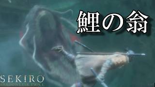 #20 おっきな翁[SEKIRO SHADOWS DIE TWICE]