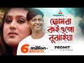 Tomra Koiyogo Bujhaiya Promit তোমরা কইওগো বুঝাইয়া প্রম�