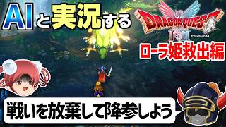 【AI実況】ドラクエ1&2 HD-2Dリメイク版をAIと一緒に実況してみた⑥【ゆっくり実況】