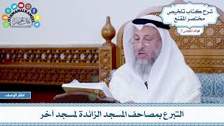 356 - التبرع بمصاحف المسجد الزائدة لمسجد آخر - عثمان الخميس