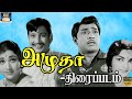 அமுதா சூப்பர்ஹிட் திரைப்படம் Amudha Full Movie M