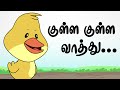 குள்ள குள்ள வாத்து | Kulla Kulla Vaathu | Tamil Rhymes For Kids | தமிழ் கு