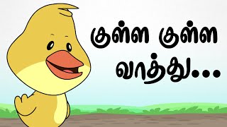 குள்ள குள்ள வாத்து | Kulla Kulla Vaathu | Tamil Rhymes For Kids | தமிழ் குழந்தை பாடல்கள் |
