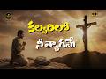 కల్వరిలో నీ త్యాగమే Lent Good Friday Telugu Christian Song 2026 Si