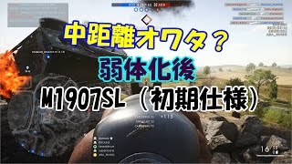 弱体化したM1907SL検証！まだ舞える【BF1・PC】
