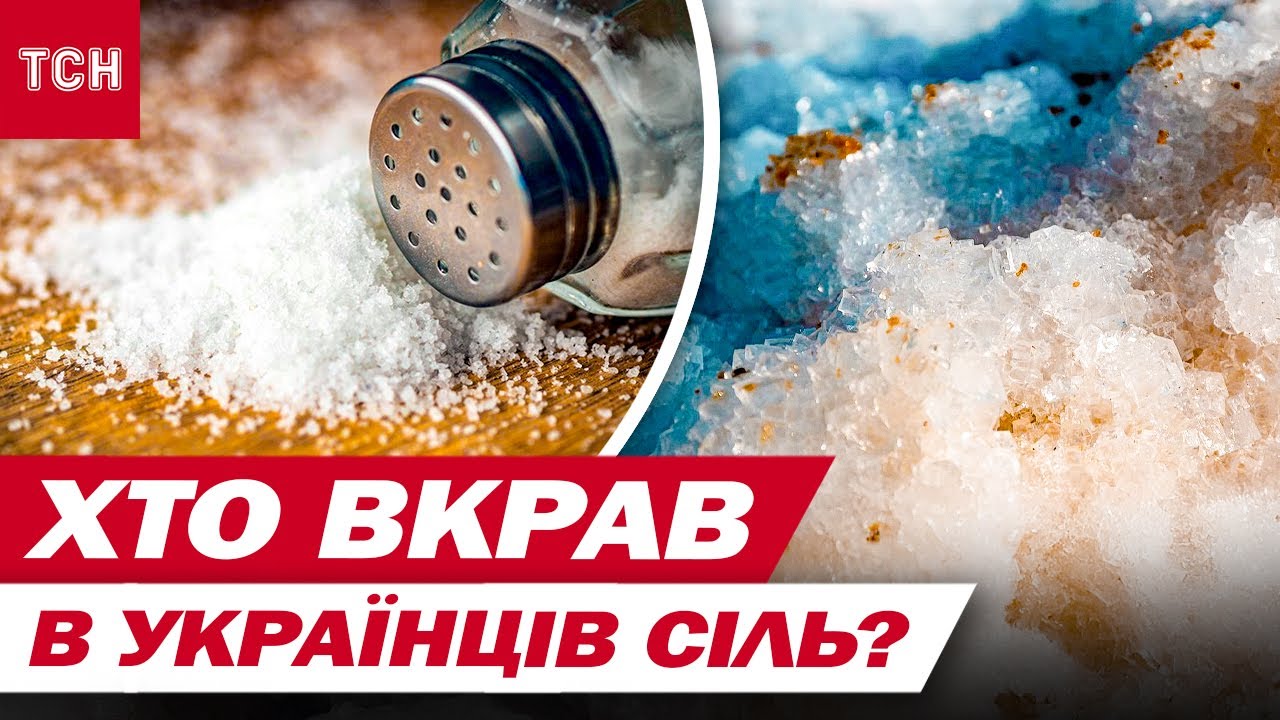 НЕБЕЗПЕЧНО СПОЖИВАТИ! ЩО ПІДСУВАЮТЬ ПІД ВИГЛЯДОМ УКРАЇНСЬКОЇ СОЛІ? СЕНСАЦІЙНЕ РОЗСЛІДУВАННЯ ТСН