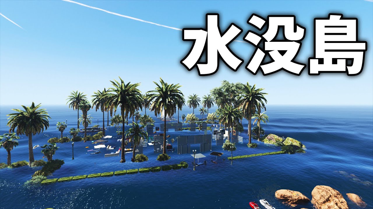 【GTA5】水没した島で新しい遊びを見つけた。