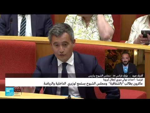 وزير الداخلية الفرنسي يأسف أمام مجلس الشيوخ "لتجاوزات غير مقبولة" خلال نهائي دوري أبطال أوروبا