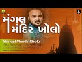 Bhajan: Mangal Mandir Kholo | મંગલ મંદિર ખોલો (ભજન) | Singer: Parthiv Gohil | Music: Gau