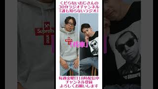 代車…#ラジオ #podcast #お笑い #おじさん雑談