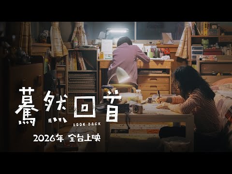 是枝裕和 x 藤本樹【驀然回首】真人版電影 LOOK BACK 超特報前導預告｜2026年 全台上映 thumnail