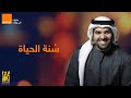 موسيقي - سنة الحياة - حسين الجسمي (ORANGE ) رمضان علي الكمان 2020 mp3