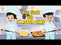 गट्टू-चिंकी बने Master Chef | Kids Videos | कार्टून | Hindi Moral Story | Fun 