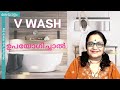 V  WASH ഉപയോഗിക്കാമോ | ഗുണങ്ങളും ദോഷങ്ങളും | Dr Sita | Malay