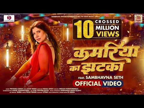 KAMARIYA KA JHATKA | OFFICIAL VIDEO | FEAT SAMBHAVNA SETH | PRIYANKA SINGH | BHOJPURI SONG