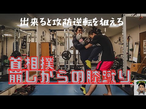 首相撲の崩しからの膝蹴り