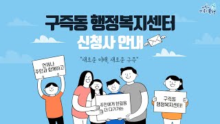 구즉동 행정복지센터 신청사 안내 이미지