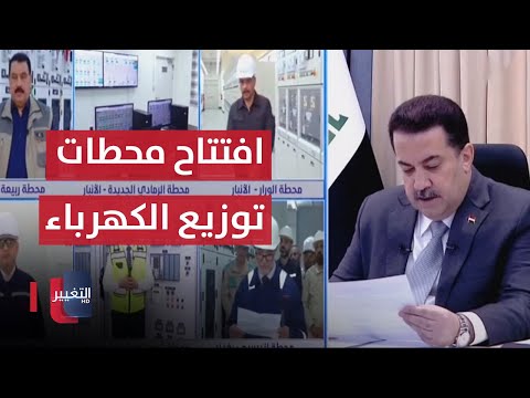 شاهد بالفيديو.. مباشر .. السوداني يفتتح محطات نقل وتوزيع الكهرباء في عموم المحافظات العراقية