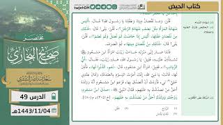 صورة دروس الحرم | مختصر صحيح البخاري | ( كتاب الحيض ) للشيخ أ.د. سعد بن ناصر الشثري | الدرس (49)