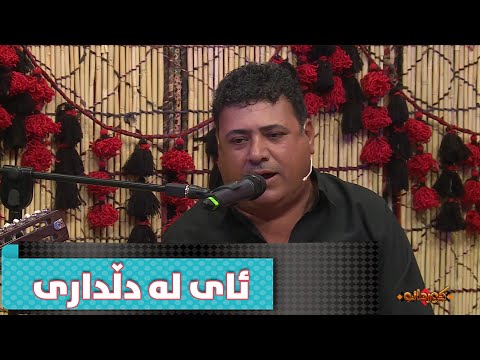 Shamal Jalal Saed - Ay La Dlldare