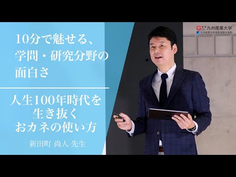 『人生100年時代を生き抜くおカネの使い方』商学部 経営・流通学科
