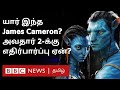 Avatar 2 Release-க்கு பலர் காத்திருப்பது ஏன்? James Cameron இதற்