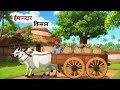 ईमानदार किसान Kisan Ki Kahani New Kahaniyan Stories Hindi Kahani Hindi Stori