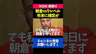 復帰した朝倉未来に宣戦布告するクレベルコイケ