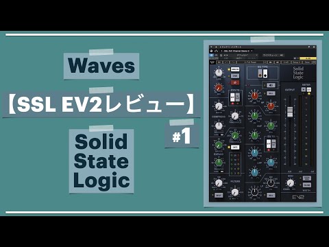 「Waves SSL EV2 CHANNEL」レビューその1