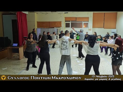 Πραγματοποιήθηκε η βραδιά Καραόκε στο Σύλλογο Ποντίων Μακροχωρίου
