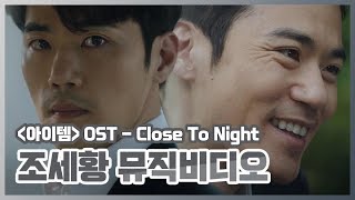 [#아이템] 조세황 (김강우) - 손승연 Sonnet (Seung-yeon SON) 'Close To Night' M/V.ver (아이템 OST Part 1)  #TVPP