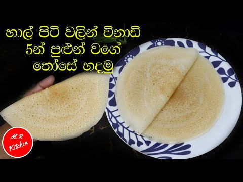 ✔හාල් පිටි වලින් පුළුන් වගේ කිරි රසට තෝසේ හදමු|halpiti those|rice flour dosa recipe💓