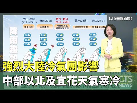 強烈大陸冷氣團影響　中部以北及宜花天氣寒冷
