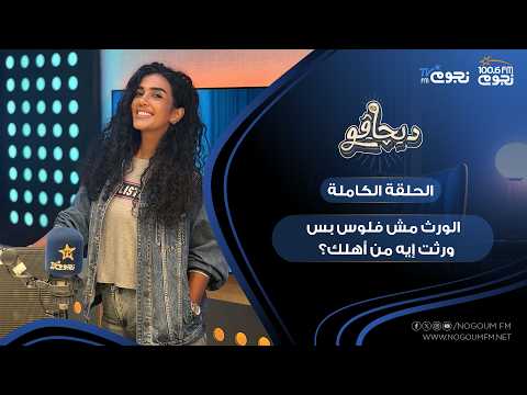 #ديچاڤو مع آية عبد العاطي | الورث مش فلوس بس, ورثت إيه من أهلك؟