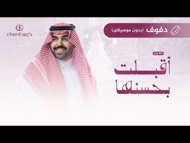 زفة زواج: أقبلت بحسنها