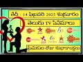 FRIDAY Movies Schedule 14 FEBRUARY 2025 TV Movies Schedule SHUKRAVARAM Movies Schedule In Telugu