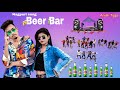 Beer Bar New Nagpuri Sadri Dance Video 2021 Santosh Daswali Anjali Tigga Ashish Bharti