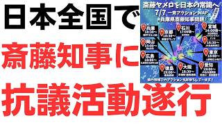 【衝撃】7月7日全国抗議の真実！斎藤知事に何が？立花被告保釈却下の裏側