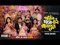 গরিব ঘরে রাজপুত্র ৪২ Goriber Gore Rajputro 42 Review Miraz Khan An