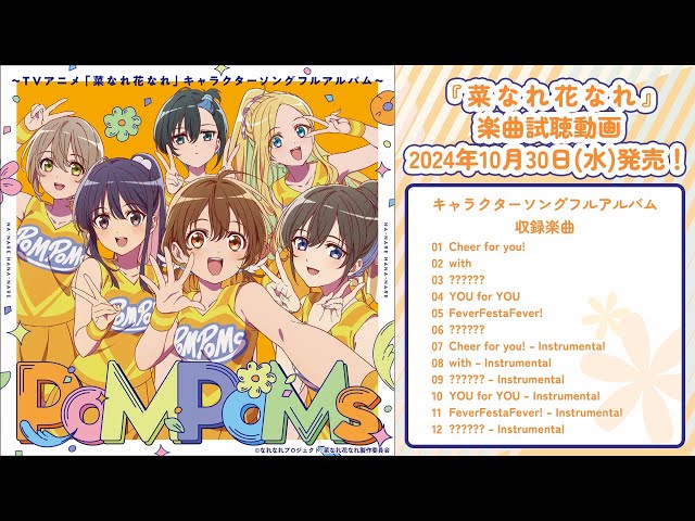 キャラクターソングフルアルバム試聴動画【2024年10月30日(水)発売】