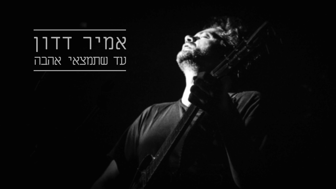 until you find love by amir dadon from israel popnable until you find love by amir dadon from israel popnable