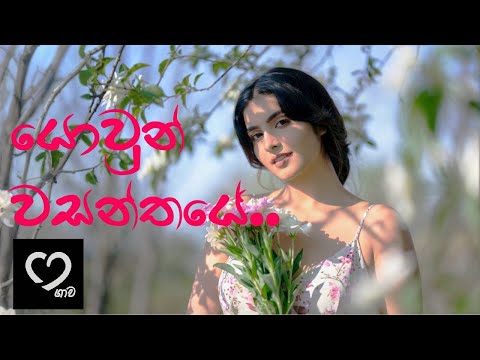 Yowun Wasanthaye | යොවුන් වසන්තයේ | Cover Song | Female Solo | Acoustic | Tribute to Nanda Malani