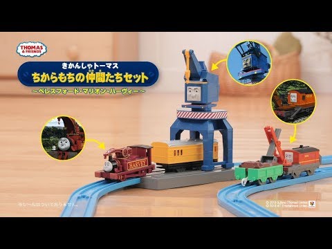 きかんしゃトーマス　ちからもちの仲間たちセット