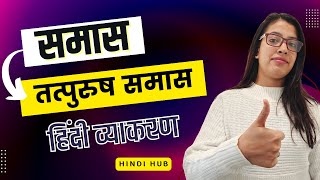 समास | समास पहचानने की ट्रिक | Samaas | तत्पुरुष समास | Tatprurush Smaas Trick | Hindi Grammar