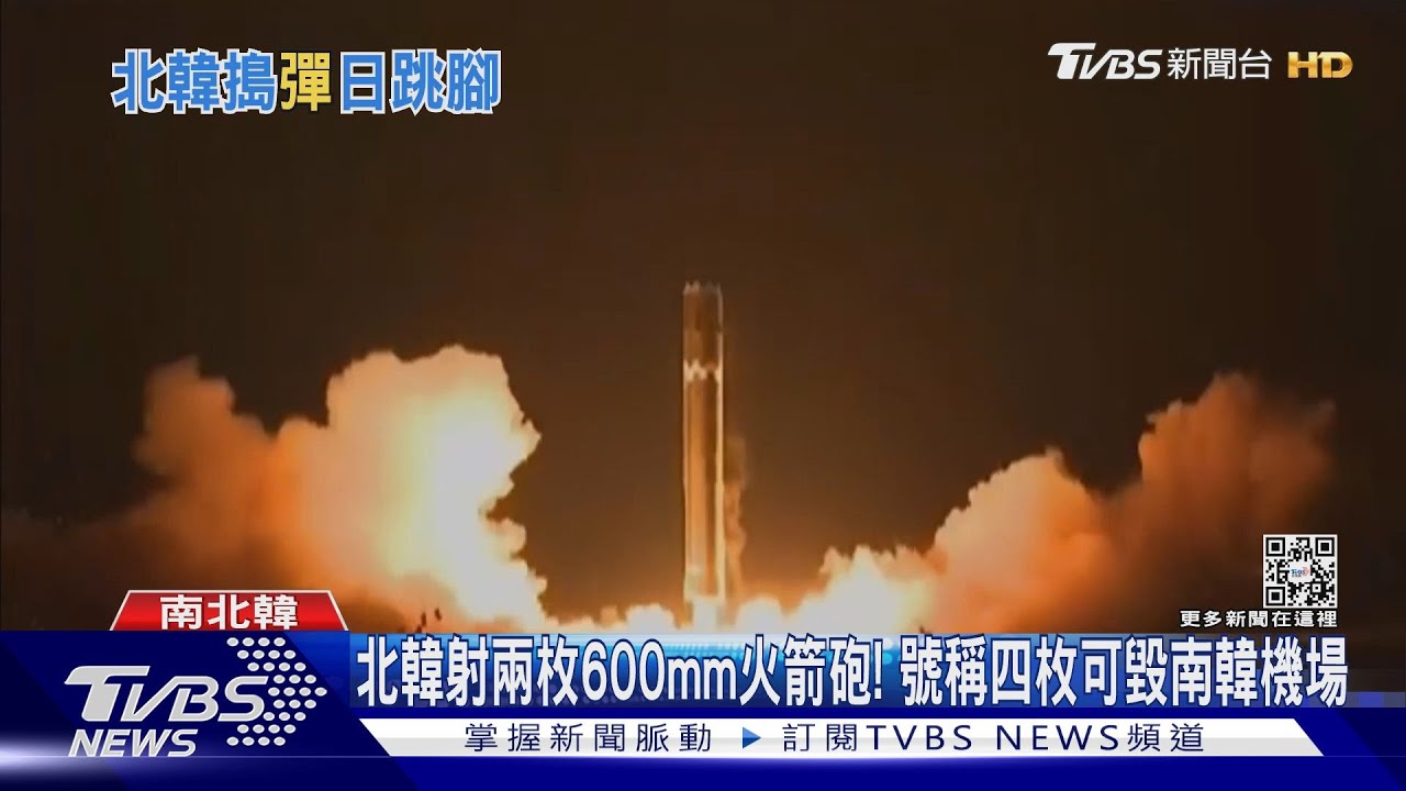 北韓射兩枚600mm火箭砲! 號稱四枚可毀南韓機場