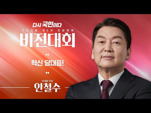 [제6차 전당대회 비전대회] 안철수 당 대표 후보자 비전발표