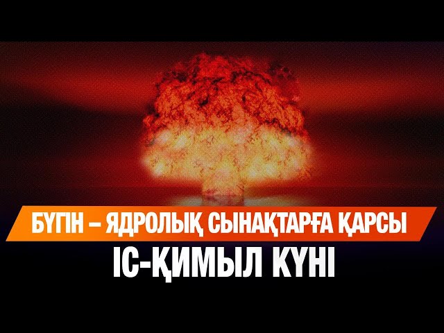 Ядролық сынақтарға қарсы халықаралық іс-қимыл күні